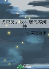 《犬夜叉之我在现代养蜘蛛》