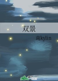 《双景》