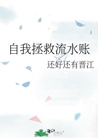 《自我拯救流水账》