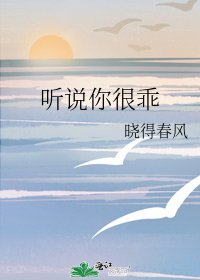 听说你很乖