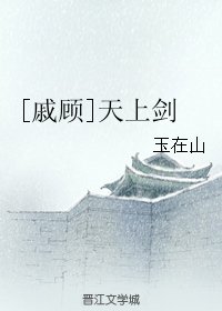 《(BL/戚顾同人)天上剑》