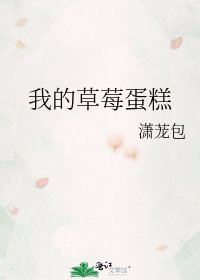 《我的草莓蛋糕》