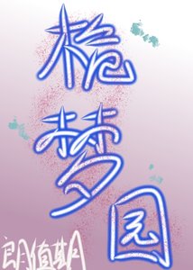 《桅梦园》