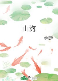 《山海》