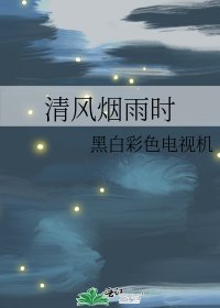 《清风烟雨时》