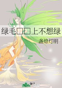 绿毛□□上不想绿