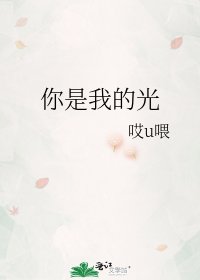 《你是我的光》