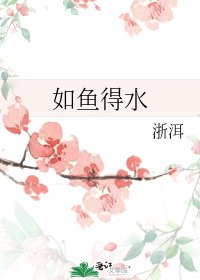《如鱼得水》