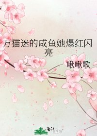 《万猫迷的咸鱼她爆红闪亮》