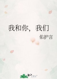 《我和你,我们》