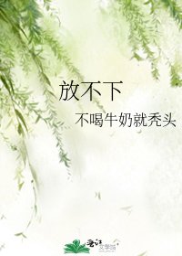 《放不下》