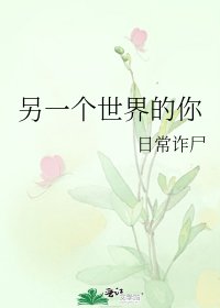 《另一个世界的你》