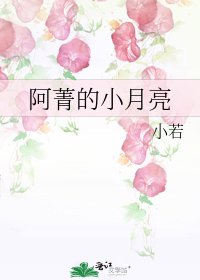 《阿菁的小月亮》