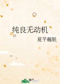 《纯良无动机》