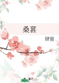 《桑葚》