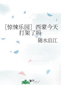 ［惊悚乐园］西蒙今天打架了吗