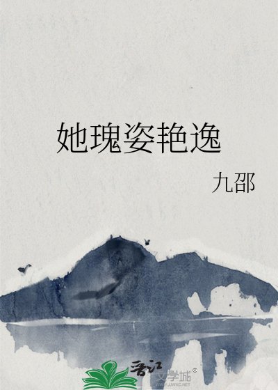 《她瑰姿艳逸》