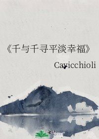 《千与千寻平淡幸福》