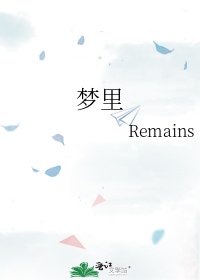 《梦里》