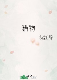 猎物
