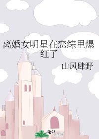 离婚女明星在恋综里爆红了