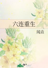 《六连重生》