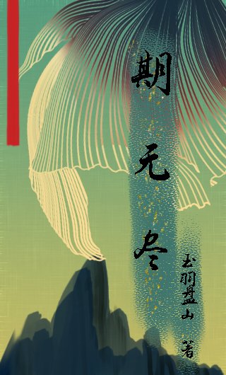 期无尽