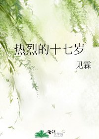 《热烈的十七岁》