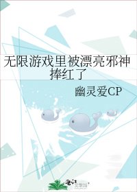 《无限游戏里被漂亮邪神捧红了》