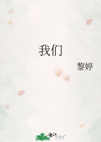 《我们》
