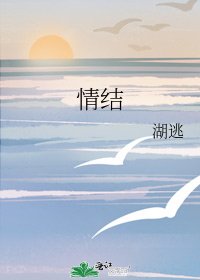 《情结》