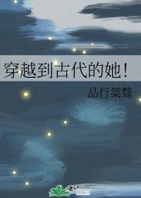 《穿越到古代的她!》