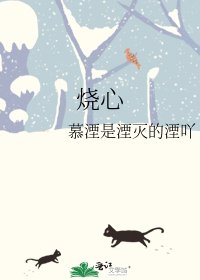 《烧心》