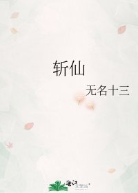 《斩仙》