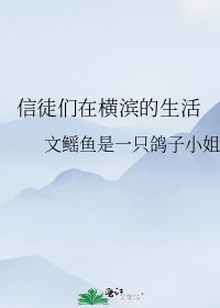 《信徒们在横滨的生活》