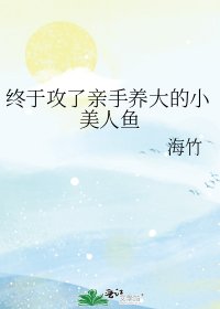 《终于攻了亲手养大的小美人鱼》