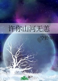 《许你山河无恙》