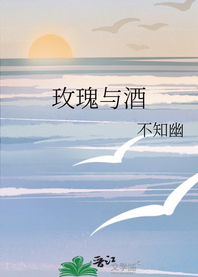 玫瑰与酒