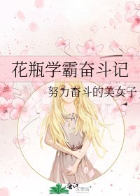 花瓶学霸奋斗记