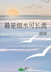 最是细水可长流