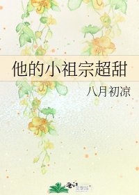 他的小祖宗超甜