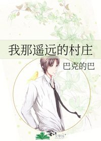 我那遥远的村庄