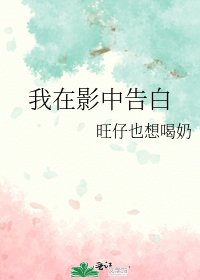 《我在影中告败》