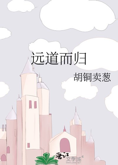 《远道而归》