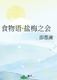 《食物语·盐梅之会》