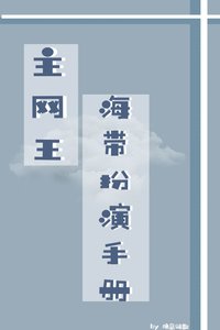 《主网王/海带扮演手册》