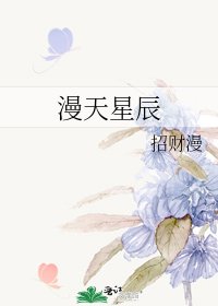 《漫天星辰》