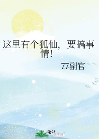 《这里有个狐仙,要搞事情!》