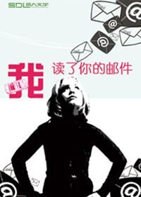 《我读过你的邮件……》