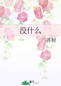 《没什么》